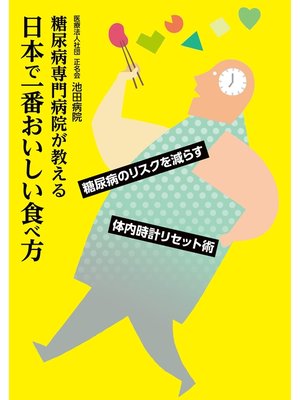 cover image of 糖尿病専門病院が教える日本で一番おいしい食べ方